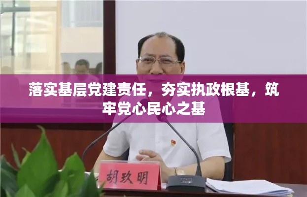 落實基層黨建責任，夯實執(zhí)政根基，筑牢黨心民心之基