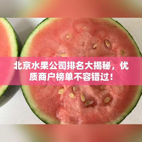 北京水果公司排名大揭秘，優(yōu)質(zhì)商戶榜單不容錯過！