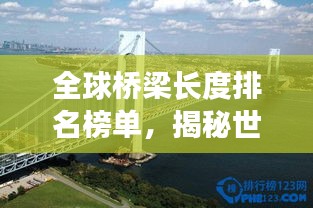 全球橋梁長(zhǎng)度排名榜單，揭秘世界最長(zhǎng)橋梁TOP榜