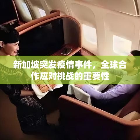 新加坡突發(fā)疫情事件，全球合作應(yīng)對(duì)挑戰(zhàn)的重要性