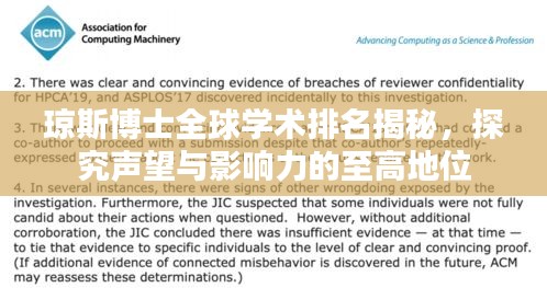 瓊斯博士全球?qū)W術(shù)排名揭秘，探究聲望與影響力的至高地位