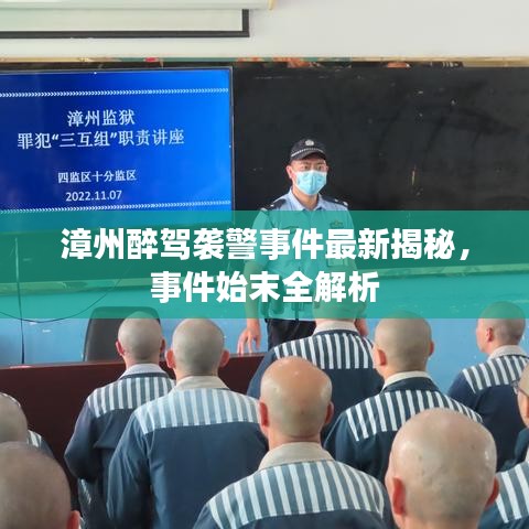 漳州醉駕襲警事件最新揭秘，事件始末全解析