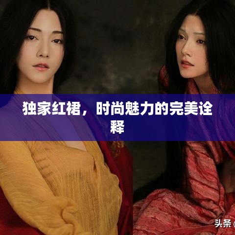 獨家紅裙，時尚魅力的完美詮釋