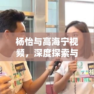 楊怡與高海寧視頻，深度探索與揭秘