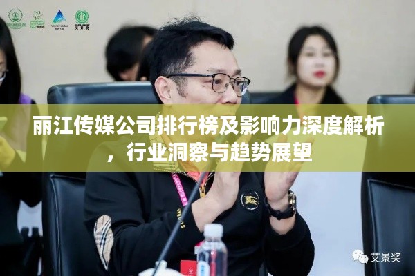 麗江傳媒公司排行榜及影響力深度解析，行業(yè)洞察與趨勢(shì)展望