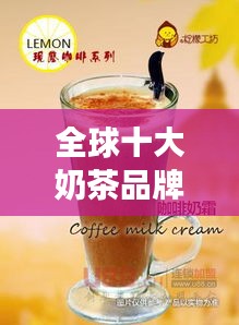 全球十大奶茶品牌排行榜，你最?lèi)?ài)的奶茶品牌上榜了嗎？