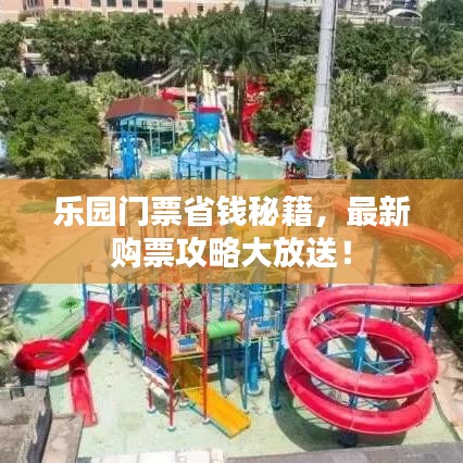 樂園門票省錢秘籍，最新購票攻略大放送！