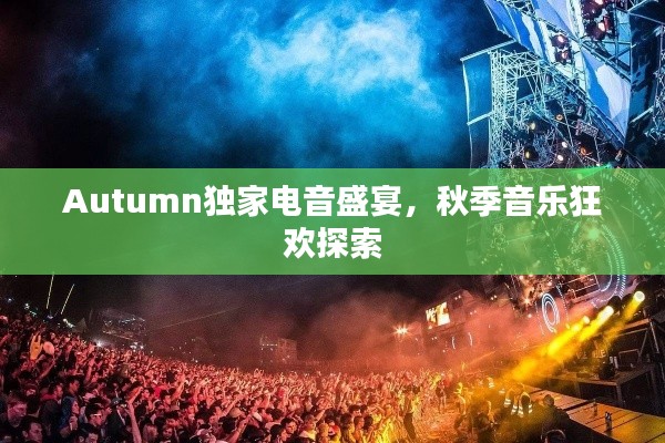 Autumn獨(dú)家電音盛宴，秋季音樂狂歡探索
