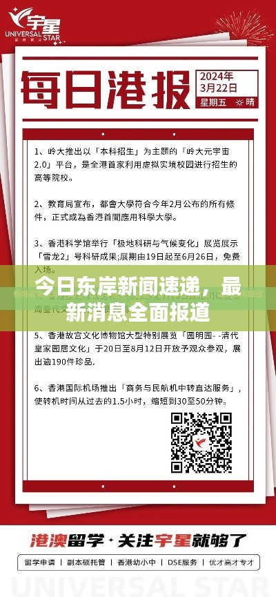 今日東岸新聞速遞，最新消息全面報道