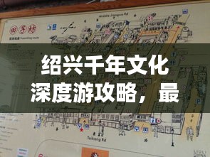 紹興千年文化深度游攻略，最新旅游地圖帶你探索秘境之旅