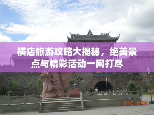 橫店旅游攻略大揭秘，絕美景點(diǎn)與精彩活動(dòng)一網(wǎng)打盡
