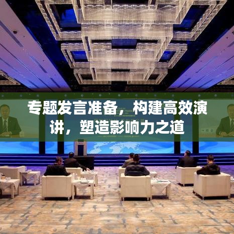 專題發(fā)言準(zhǔn)備，構(gòu)建高效演講，塑造影響力之道