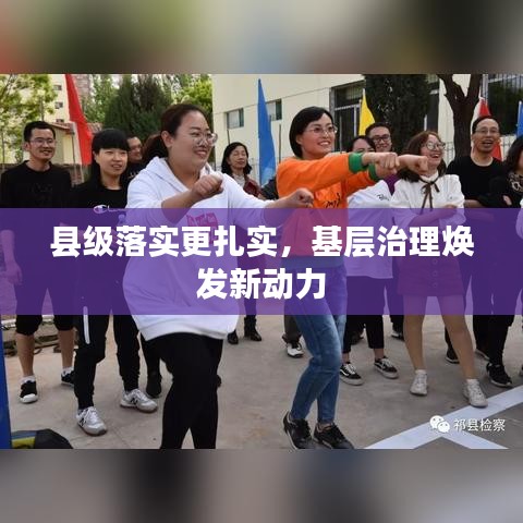 縣級落實更扎實，基層治理煥發(fā)新動力