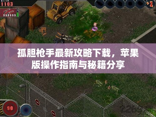 孤膽槍手最新攻略下載，蘋果版操作指南與秘籍分享