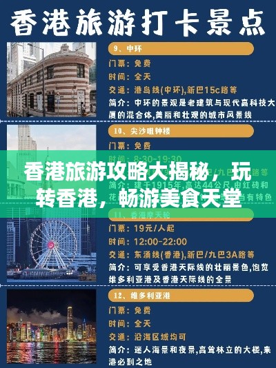 香港旅游攻略大揭秘，玩轉(zhuǎn)香港，暢游美食天堂！