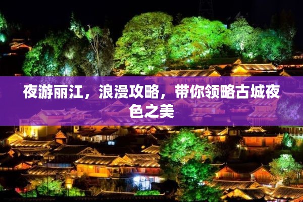 夜游麗江，浪漫攻略，帶你領(lǐng)略古城夜色之美