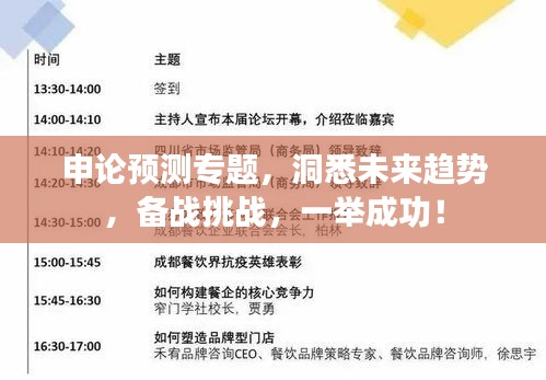 申論預(yù)測(cè)專題，洞悉未來趨勢(shì)，備戰(zhàn)挑戰(zhàn)，一舉成功！