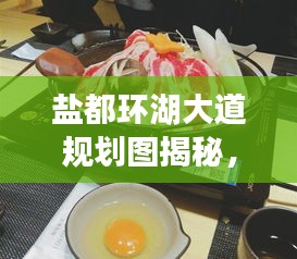 鹽都環(huán)湖大道規(guī)劃圖揭秘，最新動態(tài)與進展