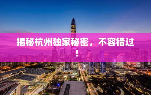 揭秘杭州獨(dú)家秘密，不容錯過！
