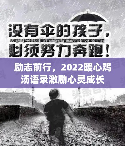 勵志前行，2022暖心雞湯語錄激勵心靈成長