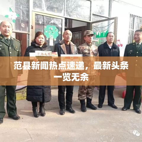 范縣新聞熱點速遞，最新頭條一覽無余