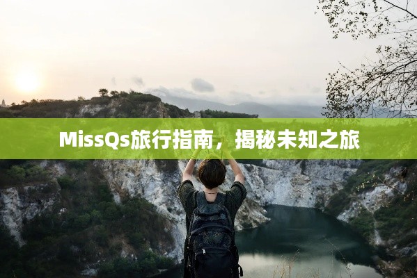 MissQs旅行指南，揭秘未知之旅