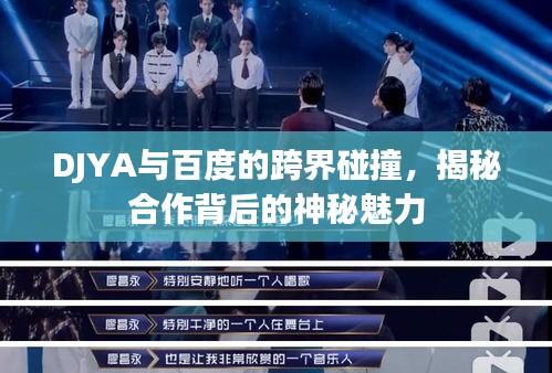 DJYA與百度的跨界碰撞，揭秘合作背后的神秘魅力