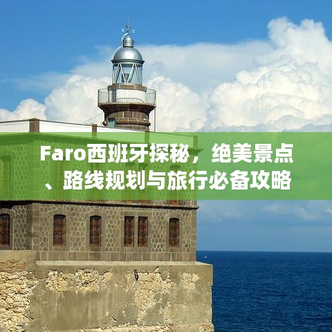 Faro西班牙探秘，絕美景點(diǎn)、路線規(guī)劃與旅行必備攻略
