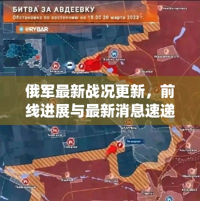 俄軍最新戰(zhàn)況更新，前線進展與最新消息速遞