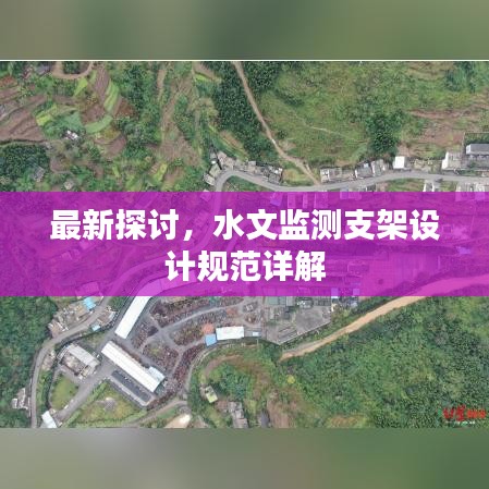 最新探討，水文監(jiān)測支架設(shè)計規(guī)范詳解