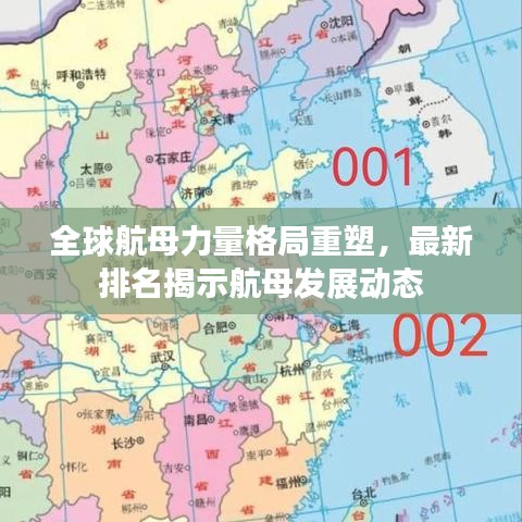 全球航母力量格局重塑，最新排名揭示航母發(fā)展動態(tài)
