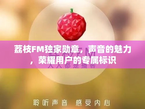 荔枝FM獨(dú)家勛章，聲音的魅力，榮耀用戶的專屬標(biāo)識(shí)