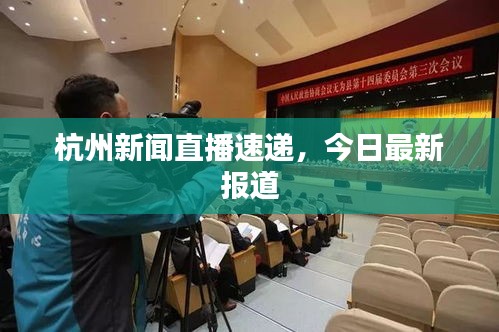 杭州新聞直播速遞，今日最新報道