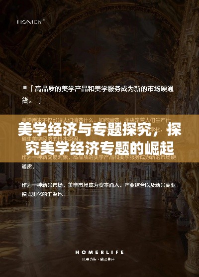 美學(xué)經(jīng)濟與專題探究，探究美學(xué)經(jīng)濟專題的崛起及其深遠影響