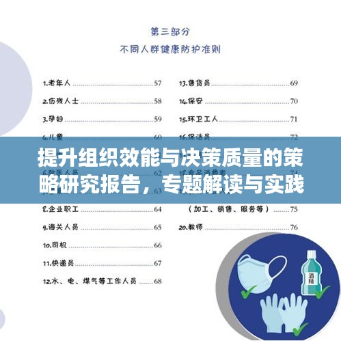 提升組織效能與決策質(zhì)量的策略研究報(bào)告，專題解讀與實(shí)踐指南