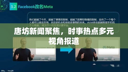 唐坊新聞聚焦，時事熱點多元視角報道