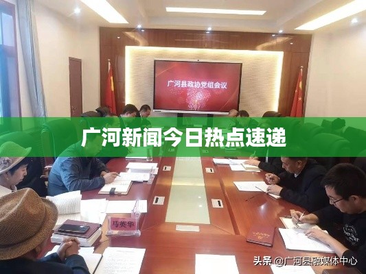 廣河新聞今日熱點(diǎn)速遞