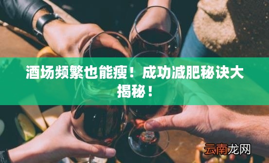 酒場頻繁也能瘦！成功減肥秘訣大揭秘！