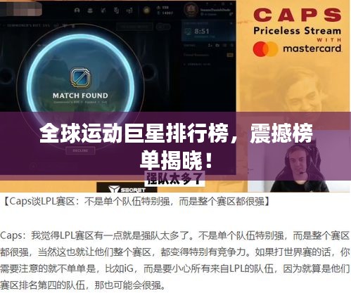 全球運(yùn)動(dòng)巨星排行榜，震撼榜單揭曉！