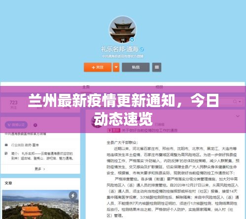 蘭州最新疫情更新通知，今日動(dòng)態(tài)速覽