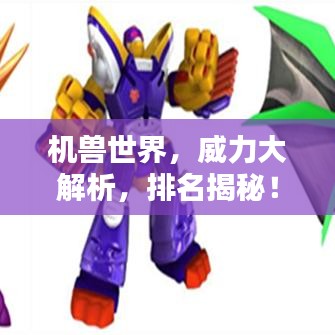 機獸世界，威力大解析，排名揭秘！