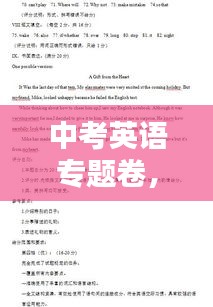 中考英語(yǔ)專題卷，備戰(zhàn)攻略，掌握關(guān)鍵技能