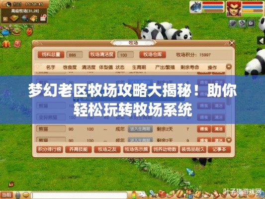 夢(mèng)幻老區(qū)牧場(chǎng)攻略大揭秘！助你輕松玩轉(zhuǎn)牧場(chǎng)系統(tǒng)