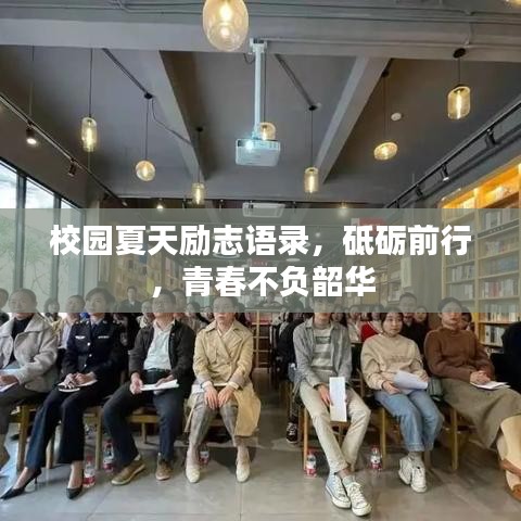 校園夏天勵(lì)志語錄，砥礪前行，青春不負(fù)韶華