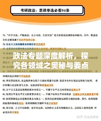 政法專題深度解析，探究各領(lǐng)域之奧秘與要點(diǎn)解析