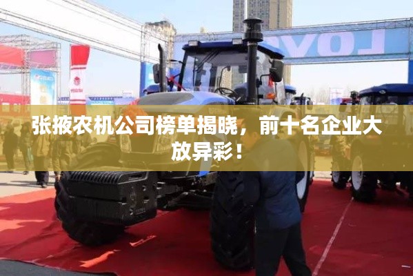 張掖農(nóng)機(jī)公司榜單揭曉，前十名企業(yè)大放異彩！