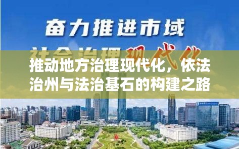 推動(dòng)地方治理現(xiàn)代化，依法治州與法治基石的構(gòu)建之路