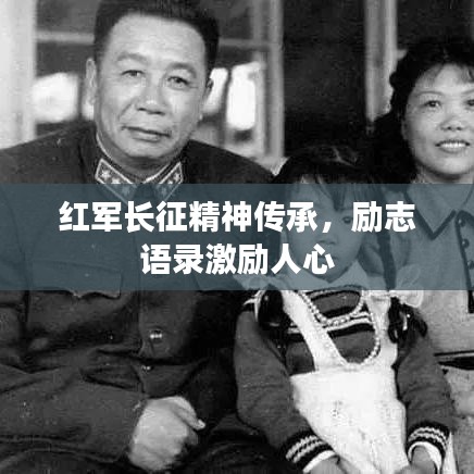 紅軍長(zhǎng)征精神傳承，勵(lì)志語(yǔ)錄激勵(lì)人心