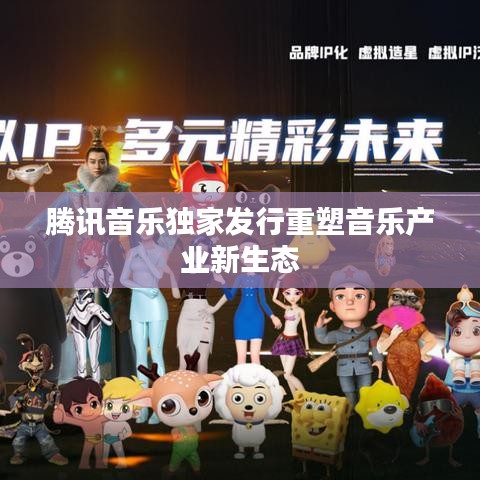 騰訊音樂獨(dú)家發(fā)行重塑音樂產(chǎn)業(yè)新生態(tài)