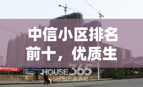 中信小區(qū)排名前十，優(yōu)質(zhì)生活標(biāo)桿大揭秘！